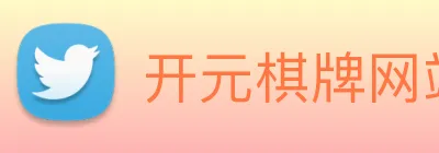 开元棋牌网站 Logo